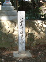 八菅山修験道の石碑