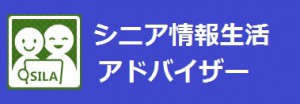 シニア情報生活アドバイザー