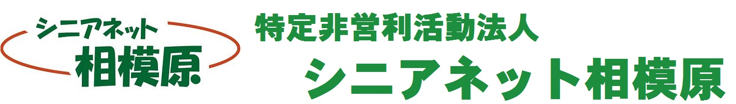 特定非営利活動法人　シニアネット相模原