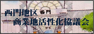 西門地区商業活性化協議会